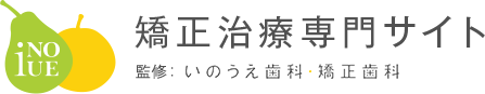 矯正治療専門サイト 監修：いのうえ歯科・矯正歯科