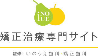 矯正治療専門サイト 監修：いのうえ歯科・矯正歯科